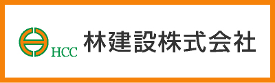 林建設株式会社