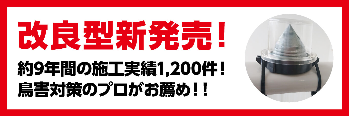 改良型新発売！約9年間の施工実績1,200件！鳥害対策のプロがおすすめ！